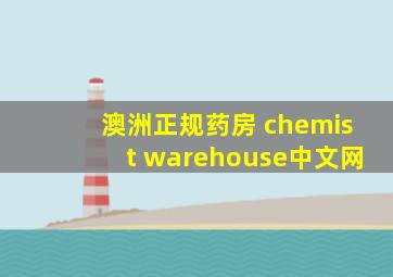 澳洲正规药房 chemist warehouse中文网